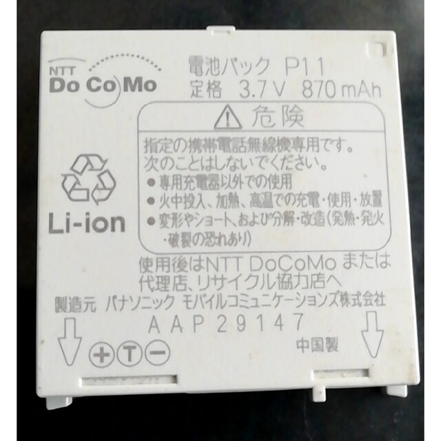 NTTdocomo(エヌティティドコモ)の【中古】NTTドコモP11純正電池パックバッテリー【充電確認済】 スマホ/家電/カメラのスマートフォン/携帯電話(バッテリー/充電器)の商品写真