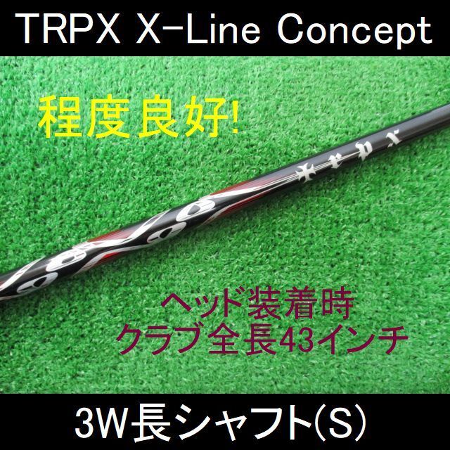 TRPX【X-Line Concept S】3W長 ヘッド装着時43インチ