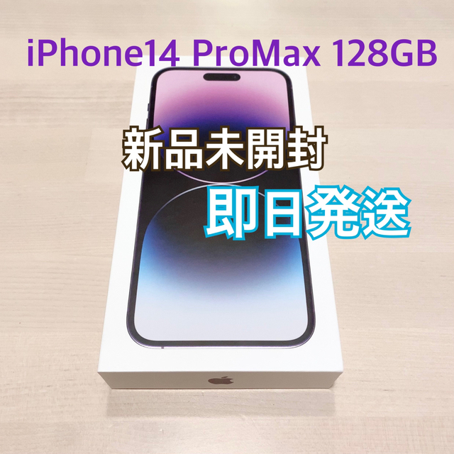 【即日発送】iPhone14Pro Max 128GB ディープパープル