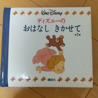 絵本  えほん  本  ディズニーの おはなし きかせて  第1集(絵本/児童書)