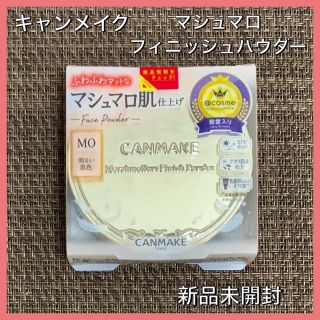 キャンメイク(CANMAKE)のキャンメイク マシュマロフィニッシュパウダー MO マットオークル (フェイスパウダー)