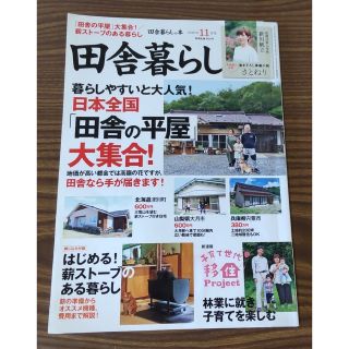 再値下げ★ 舎暮らしの本2021年11月号 田舎の平屋 付録 薪ストーブの暮らし(趣味/スポーツ)