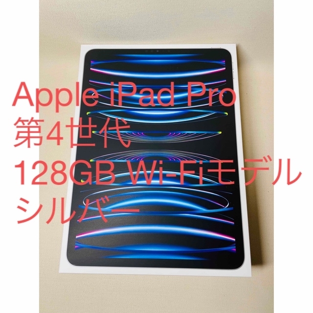 【新品、未開封】iPad Pro 第4世代 Wi-Fi 128GB シルバー