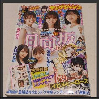 ノギザカフォーティーシックス(乃木坂46)の日向坂46 ステッカー付録  週刊ヤングジャンプ  26号  応募券無(青年漫画)