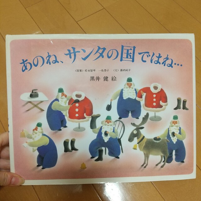 あのね、サンタの国ではね… サンタクロースの1年のくらし エンタメ/ホビーの本(絵本/児童書)の商品写真