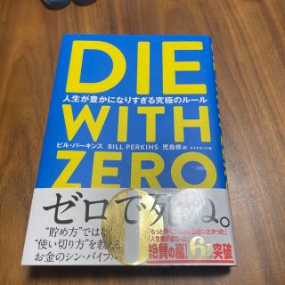 ＤＩＥ　ＷＩＴＨ　ＺＥＲＯ 人生が豊かになりすぎる究極のルール(ビジネス/経済)