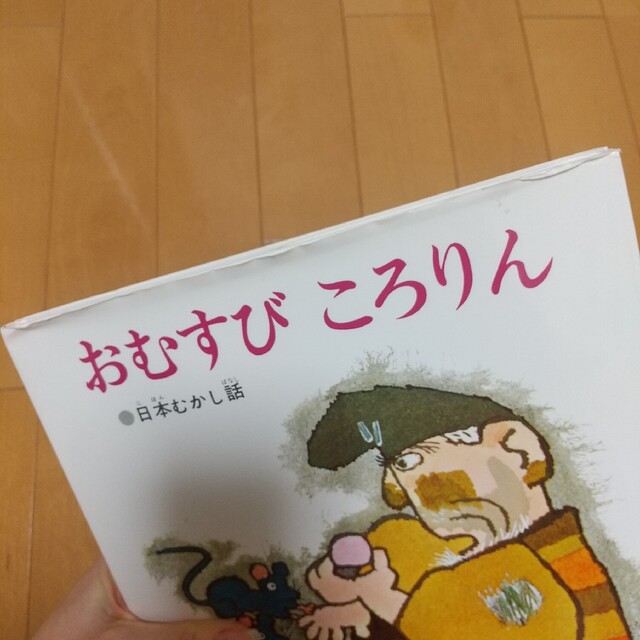 おむすびころりん  昔話  昔ばなし  日本昔話  日本むかし話 エンタメ/ホビーの本(絵本/児童書)の商品写真