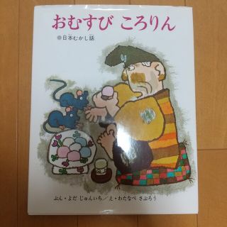 おむすびころりん  昔話  昔ばなし  日本昔話  日本むかし話(絵本/児童書)