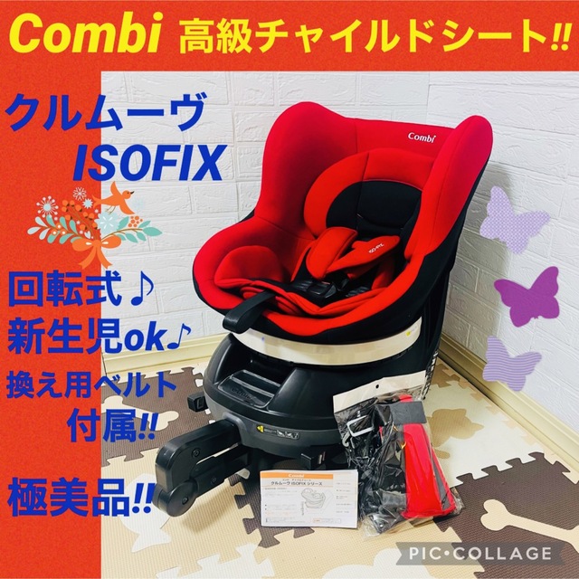 combi(コンビ)の【☆極美品☆】コンビ☆チャイルドシート☆クルムーヴ☆ISOFIX☆回転式☆新生児 キッズ/ベビー/マタニティの外出/移動用品(自動車用チャイルドシート本体)の商品写真