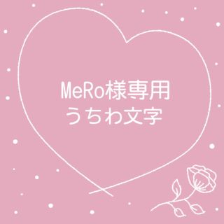 MeRo様専用(アイドルグッズ)