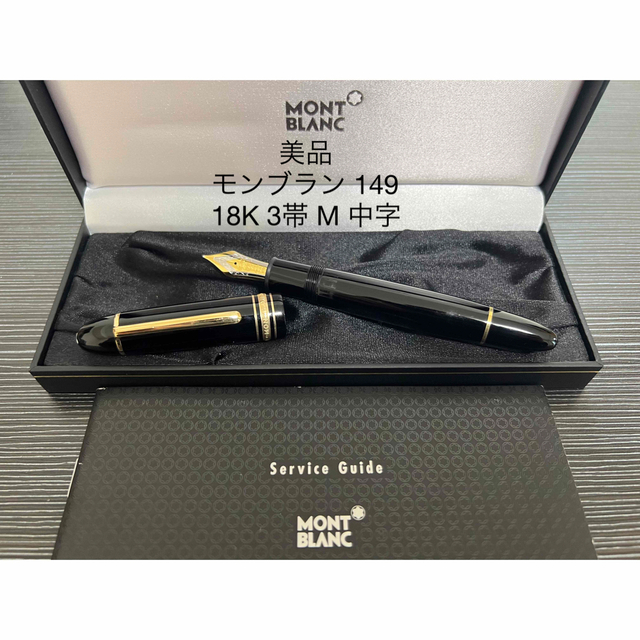 メーカー直売】 モンブラン - MONTBLANC マイスターシュテュック 中字