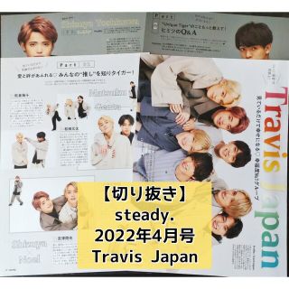 ジャニーズ(Johnny's)の【切り抜き】TravisJapan ／『steady.』2022年4月号(音楽/芸能)