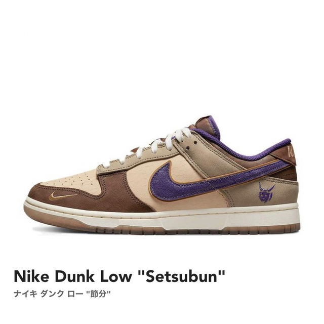 Nike Dunk Low "Setsubun"節分スニーカー