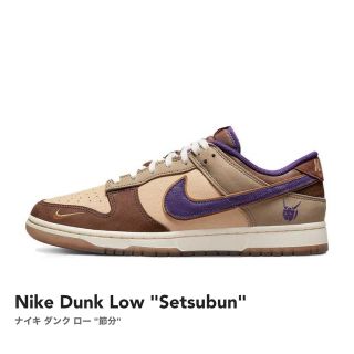 ナイキ(NIKE)のNike Dunk Low "Setsubun"節分(スニーカー)