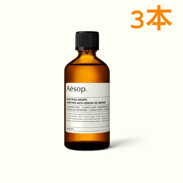 Aesop(イソップ)のポストプードロップス　新品未使用　Aesop 100ml 3本 コスメ/美容のリラクゼーション(アロマポット/アロマランプ/芳香器)の商品写真