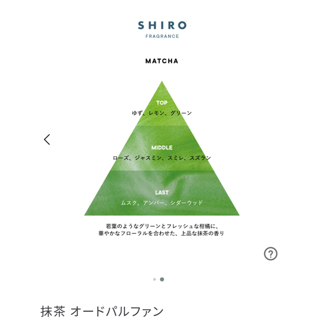 shiro(シロ)のSHIRO シロ　抹茶オードパルファン　40ml コスメ/美容の香水(香水(女性用))の商品写真