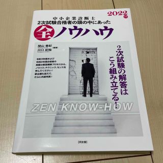 中小企業診断士２次試験合格者の頭の中にあった全ノウハウ ２０２２年版(資格/検定)