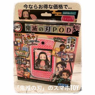 セガ(SEGA)のサムライ様専用【新品未使用】鬼滅の刃 POD ピンク(キャラクターグッズ)