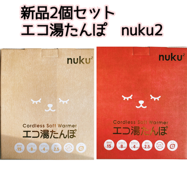 新品2個セットで⭐︎エコ湯たんぽ　nuku2 スマホ/家電/カメラの冷暖房/空調(その他)の商品写真