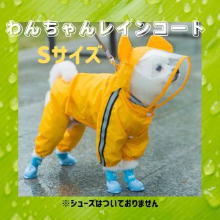 ☆犬用レインコート☆　S　イエロー　犬服　 コンパクト　雨のお散歩 　犬雨具  (犬)