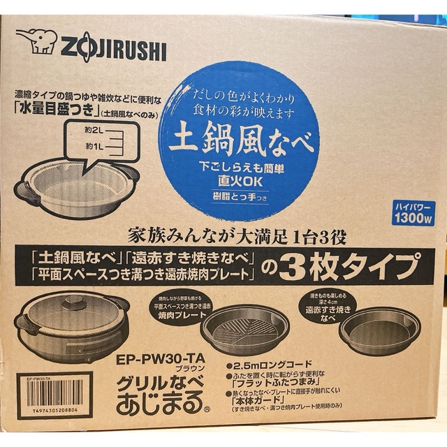 ZOJIRUSHI  グリル鍋　あじまる　EP-PW30  ホットプレート　象印