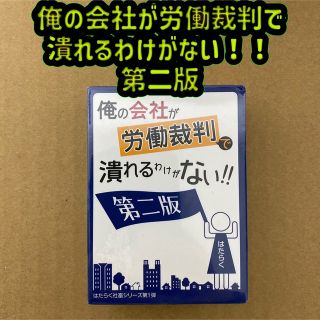 【新品未使用】【カードゲーム】俺の会社が労働裁判で潰れるわけがない！！第二版(その他)