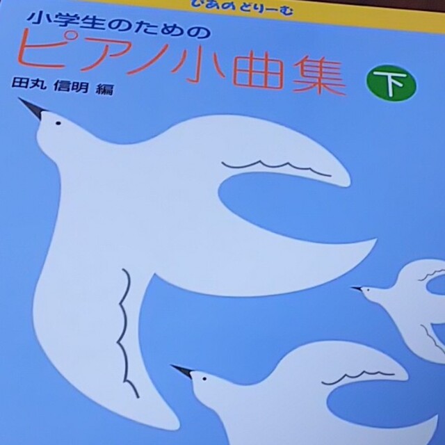 未使用ぴあのどり－む小学生のためのピアノ小曲集 下 エンタメ/ホビーの本(楽譜)の商品写真