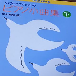 未使用ぴあのどり－む小学生のためのピアノ小曲集 下(楽譜)