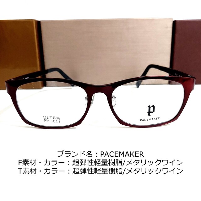 フレーム品番PM-1011No.1856-メガネ　PACEMAKER【フレームのみ価格】