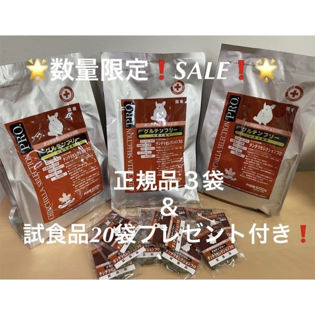 数量限定❗️SALE❗️】チンチラセレクションプロ600g×3袋＆試食品付