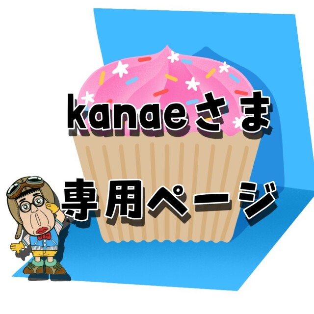 kanaeさま専用！！！！！！！！！！！！