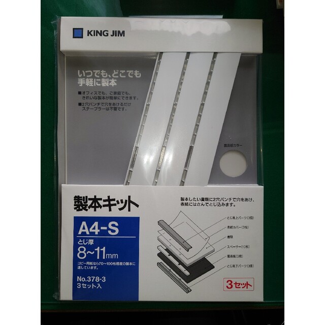 キングジム(キングジム)のキングジム製本キットA4縦型とじ厚8〜11mm（378-3）　3部 インテリア/住まい/日用品の文房具(ファイル/バインダー)の商品写真