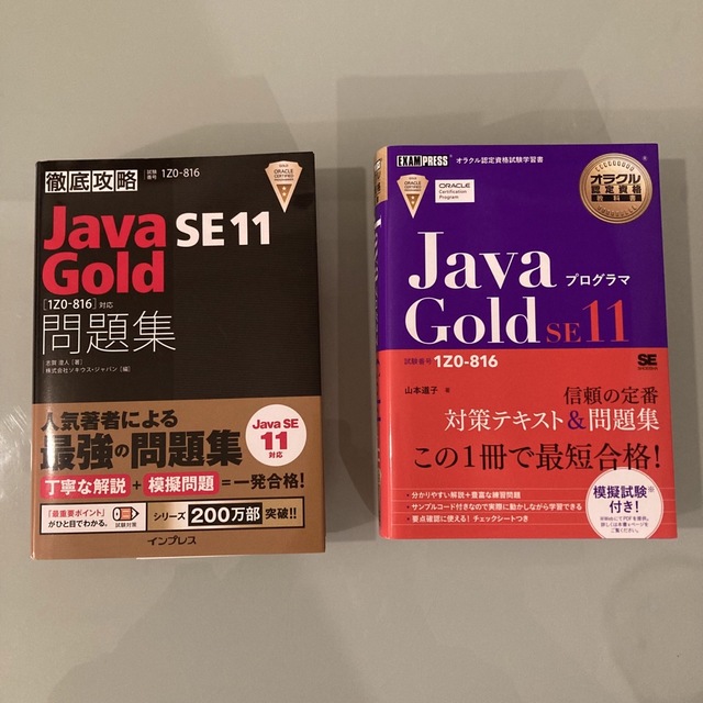 Java Gold SE11 資格試験 問題集 教科書　黒本　紫本