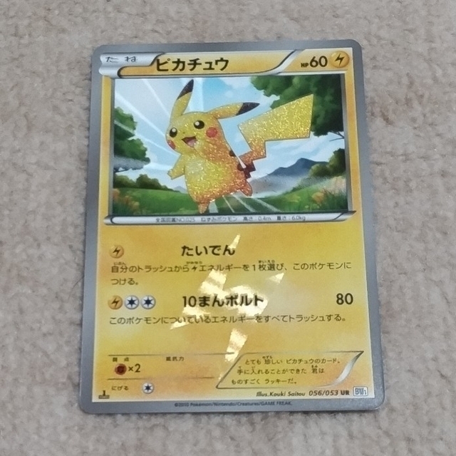 美品　ピカチュウ　UR 056/053 BW1　ポケモンカード