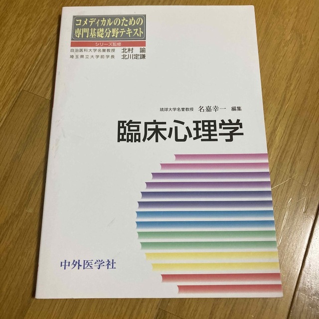 コメディカルのための専門基礎分野テキスト　臨床心理学 エンタメ/ホビーの本(健康/医学)の商品写真