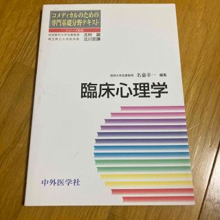 コメディカルのための専門基礎分野テキスト　臨床心理学(健康/医学)