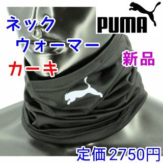 プーマ(PUMA)のプーマ　ネックウォーマー　マフラー　カーキ　自転車　バイク　新品　フェイスカバー(ネックウォーマー)