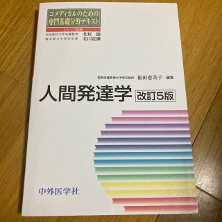 コメディカルのための専門基礎分野テキスト　人間発達学 改訂５版(健康/医学)