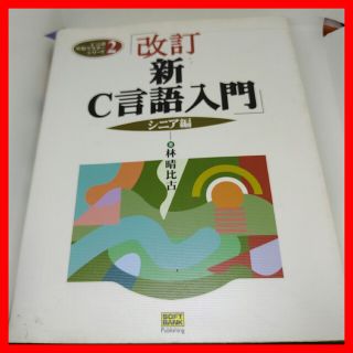 ソフトバンク(Softbank)の「新Ｃ言語入門 シニア編 改訂」林晴比古 ソフトバンク#林晴比古#エンタメ(コンピュータ/IT)