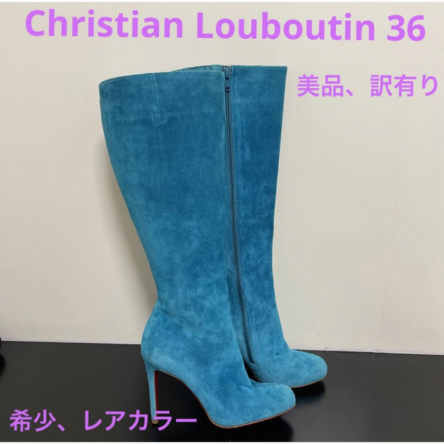 Christian Louboutin スウェードロングブーツ36 レアカラー - 靴/シューズ