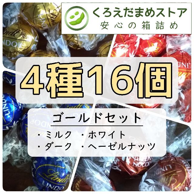 Lindt(リンツ)の【箱詰・スピード発送】K16 ゴールドセット 4種16個 リンツ リンドール 食品/飲料/酒の食品(菓子/デザート)の商品写真