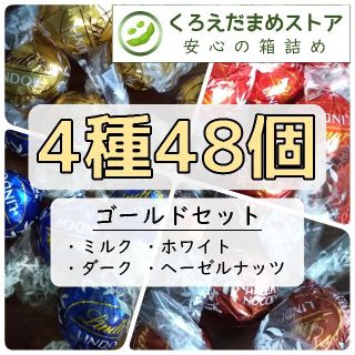 リンツ(Lindt)の【箱詰・スピード発送】K48 ゴールドセット 4種48個 リンツ リンドール(菓子/デザート)