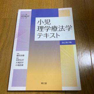 小児理学療法学テキスト 改訂第３版(健康/医学)