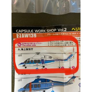 エフトイズコンフェクト(F-toys Confect)のカプセルトイ　ヘリボーンコレクション2 AW139(海上保安庁)(模型/プラモデル)