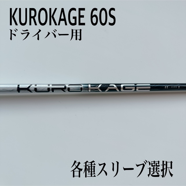 ■ クロカゲ / KUROKAGE XD 60 (S) 各スリーブ＋新品グリップ