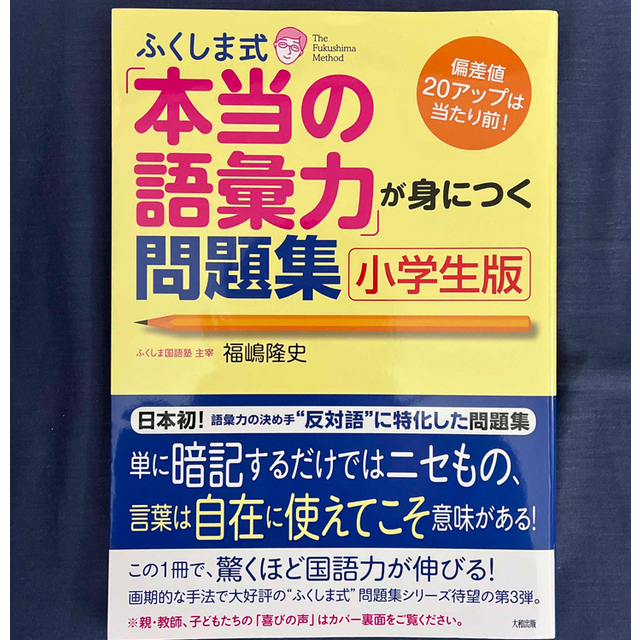 ふくしま式「本当の語彙力」が身につく問題集 偏差値２０アップは当たり前！ 小学生 エンタメ/ホビーの本(語学/参考書)の商品写真