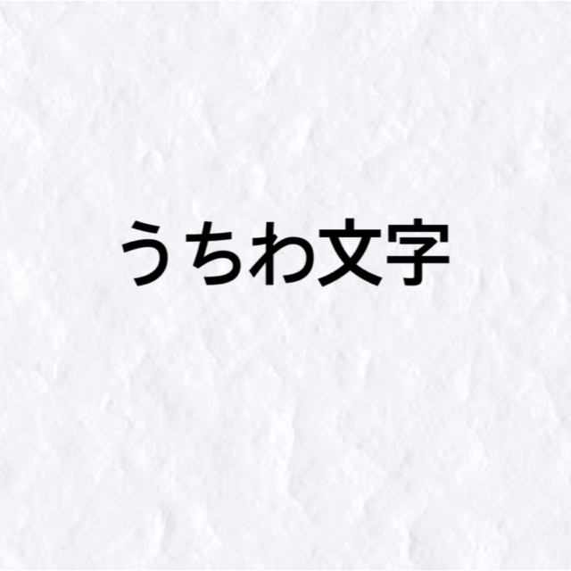 うちわ文字