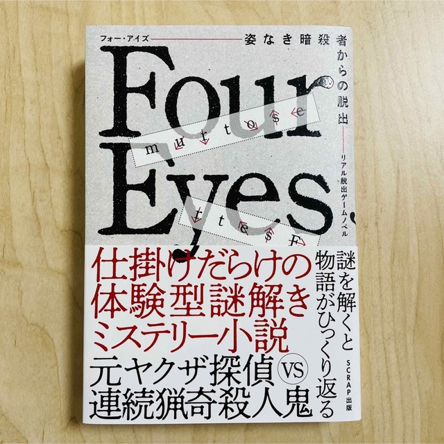 Ｆｏｕｒ Ｅｙｅｓ 姿なき暗殺者からの脱出 リアル脱出ゲームノベル/ＳＣＲＡＰ エンタメ/ホビーの本(文学/小説)の商品写真