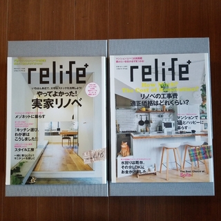 Relife+ 16号、27号【ユーズド品】2冊ワンセット リノベーション専門誌(専門誌)