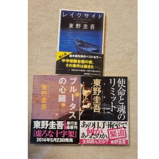 takagawa様専用　東野圭吾３冊セット(文学/小説)